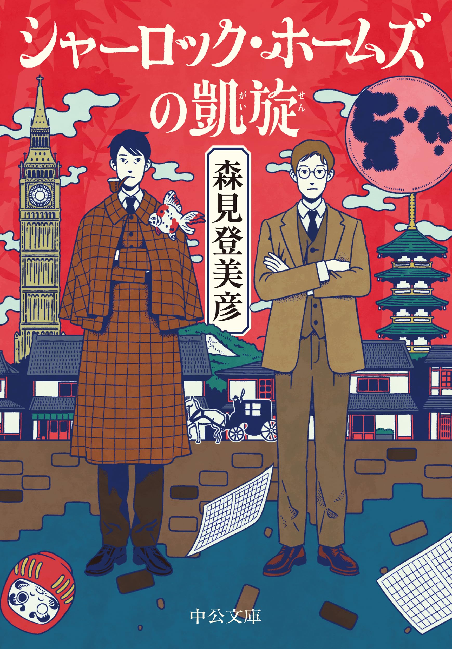 Amazon.co.jp: シャーロック・ホームズの凱旋 (中公文庫 も 37-1) : 森